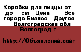 Коробки для пиццы от 19 до 90 см › Цена ­ 4 - Все города Бизнес » Другое   . Волгоградская обл.,Волгоград г.